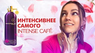 АНАЛОГИ MONTALE INTENSE CAFE [upl. by Anivek]