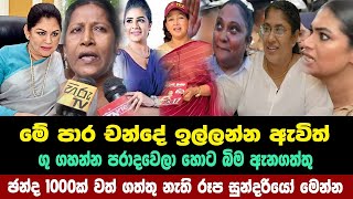 චන්දේ ඉල්ලන්න ඇවිත් ගු ගහන්න පරාදවෙච්ච රූප සුන්දරියෝ මෙන්න  anura kumara disanayaka [upl. by Pejsach]