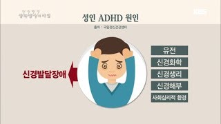 생로병사의 비밀  성인 ADHD의 원인20180509 [upl. by Irving]