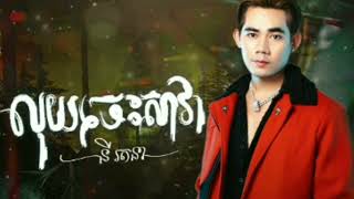 លុយចេះសាវា នីរតនា luy cheh sava ny rotona [upl. by Nawed]