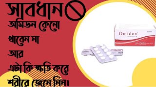 Omidon Domperidone Side Effect amp Dose full review in Bangla [upl. by Swerdna]