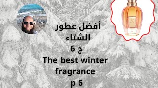 6 أفضل عطور الشتاء ج 6 👈 لا كابيتال 👉The best winter fragrance p 6 👉 La Capitale [upl. by Thaine]