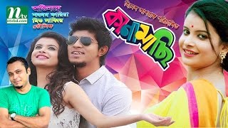 Kanamachi l Tawsif Mahbub  Sabnam Faria  Mishu Sabbir  কানামাছি  New Bangla Natok [upl. by Asillim27]