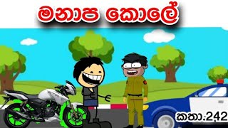 මනාප කොලේ 😁😹manapa kole 😹ඇම්ඩා cartoon slbayiya animation [upl. by Ggerk]