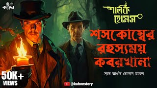 Shoscombe Old Place  Sherlock Holmes  Murder Mystery  Bengali Detective Audio Story  Kahon [upl. by Eric389]