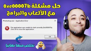 حل مشكلة 0xc00007b عند تشغيل الألعاب والبرامج  0xc000007b fix [upl. by Ranilopa322]