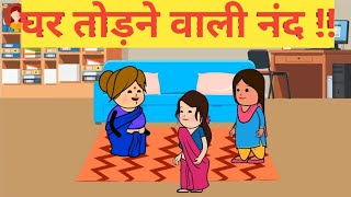 घर तोड़ने वाली नंद himachal cartoon khaniya [upl. by Doughman]