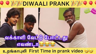 DIWAALI PRANK 😂 URANGAPULI’S EVERGREEN PRANK 😂😂😂  Tamil prank video  TENSION TABLET [upl. by Ydda]