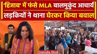 Jaipur हिजाब पर बवाल Balmukund Acharya के खिलाफ मुस्लिम लड़कियां सड़क परVideo  वनइंडिया हिंदी [upl. by Rimas426]