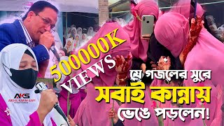 বিদায়ী গজল  কেউ কাউকে ভুলনা  যে গজলের সুরে সবাই কান্নায় ভেঙে পড়লেন  Bidayi Gojol 2024 [upl. by Treboh914]