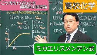 ミカエリスメンテン式 簡単に 解き方 導き方 酵素 高校化学 エンジョイケミストリープラス 151351 [upl. by Allecnirp]