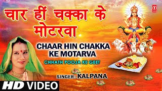 Chaar Hi Chakka Ke Motarva Bhojpuri Chhath Geet Full Video I Chhath Pooja Ke Geet [upl. by Hennessy]