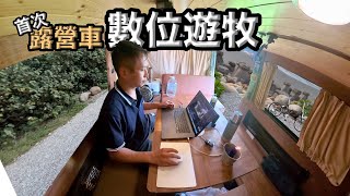 第一次露營車『數位遊牧』體驗移動辦公室新系列漂流木公園Taiwan RV Digital Nomad『James露數遊』 [upl. by Anayad]