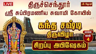 திருச்செந்தூர் ஸ்ரீ சுப்பிரமணிய சுவாமி கோயில்  கந்த சஷ்டி திருவிழா  Thiruchendur  Jothitv [upl. by Radburn]