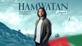 Hilal Roshan Hamwatan هموطن هلال روشن OFFICIAL AUDIO [upl. by Orelia694]