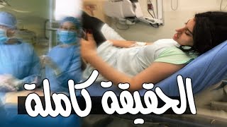 الحقيقة كاملة شو عم بيصير؟؟ مرضي خطير؟ [upl. by Alaet]