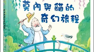 《莫內與貓的奇幻旅程》最佳藝術入門引導 中市圖書基礎認證 幼兒低中年段 布可星球中年級 「媽媽與米媽的布可探險」 [upl. by Omari]