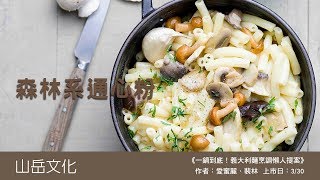 【一鍋到底！義大利麵烹調懶人提案】森林系通心粉 [upl. by Safir]