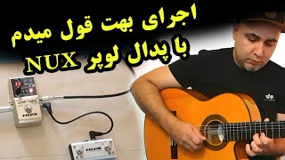 اجرای گیتار بهت قول میدم محسن یگانه با استفاده از لوپر  behet ghol midam guitar  Loop Nux [upl. by Zola311]