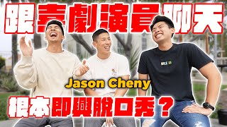 美國知名台裔脫口秀高手傳授秘訣！超跳tone的訪談！ft JasonCheny [upl. by Oznerol225]