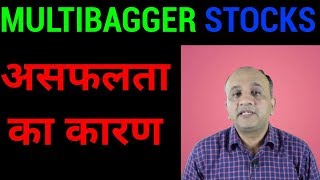 Tips to Find Multibagger Stocks  Why Retail Investors Fail  HINDI [upl. by Dittman]