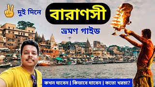 Varanasi Tourist Places  Varanasi Tour Guide  Varanasi Tour Plan  Benaras Tour in Bengali [upl. by Gamages]