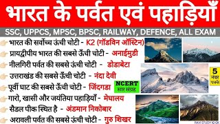 भारत के प्रमुख पर्वत in hindi।। baar baar puche jaane wale important questions ssc railways pcs [upl. by Faludi]