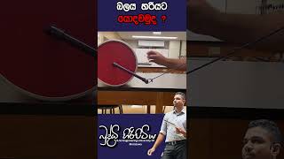 බලය හරියට යොදවමුදsciencefield buddhihiripitiya physics automobilesciencephysics education al [upl. by Barclay]