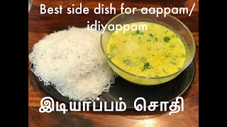 சொதி  இடியாப்பம் சொதி  sodhi recipe in tamil [upl. by Carbo]