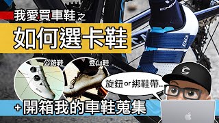 如何選一雙好卡鞋  入門款與頂級款有差嗎  公路車鞋 amp 登山車鞋  QUOC Mono 2  Giro  Fizik  Rapha  開箱  BOA 旋鈕，綁鞋帶卡鞋，魔鬼氈卡鞋 [upl. by Thesda882]