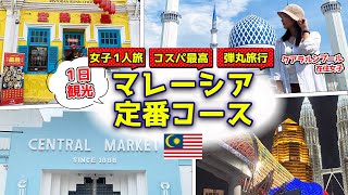 【マレーシア旅行】クアラルンプール観光のモデルコース [upl. by Brittni]