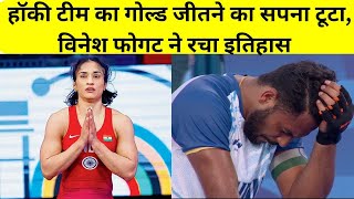 Paris Olympic 2024 IND VS GER  हॉकी टीम का गोल्ड जीतने का सपना टूटा विनेश फोगट ने रचा इतिहास [upl. by Notyad]