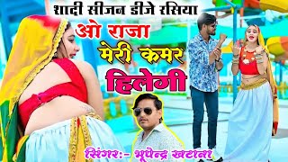 ओ राजा मेरी कमर हिलेगी  O Raja Meri Kamar Halegi Bhupendra Khatana New Dj Rasiya gurjarrasiya dj [upl. by Ahseral]