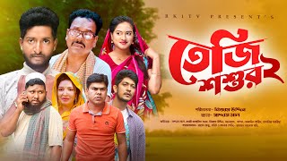 Teji Shoshur তেজি শশুর ২ Ep 02 Saddam Mal  Nijam  Rezaul Karim  New Natok 2023  RK1tv Natok [upl. by Anura697]