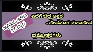 ಎದೆಗೆ ಬಿದ್ದ ಅಕ್ಷರ l ಪಾಠದ ಪ್ರಶ್ನೋತ್ತರಗಳು l 10th Std l Kannada [upl. by Arriaet]