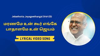 Maraname Un Koor Enge  மரணமே உன்  Lyrical Video Song Tamil  Fr SJ Berchmans [upl. by Stillmann396]