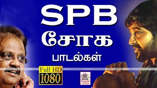 SPB Soga Padalgal  SPபாலசுப்ரமணியம் சோகக்குரலில் ரசிகர்களை ஈர்த்த பாடல்கள் [upl. by Llyrat]