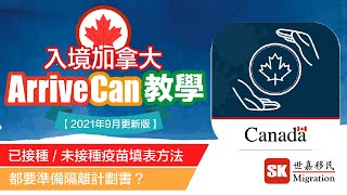 【 入境加拿大攻略 】ArriveCan 教學｜完成接種未接種疫苗填表方法｜需要準備隔離計劃書？｜Step by Step 教學  2021年9月更新版 [upl. by Heintz]