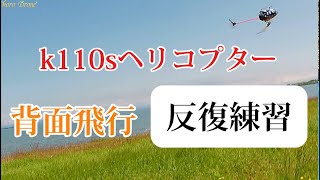 ラジコンマイクロヘリコプターk110s背面飛行反復練習 [upl. by Karita]