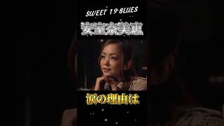 【90年代邦楽】安室奈美恵涙の理由は 安室奈美恵 shorts [upl. by Natsud688]