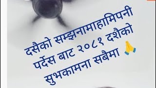 namuche amaa dahimaa tika २०८१ साल्को दसैको सबैमा सुभकामना 🙏दशै सुभरहोस [upl. by Chinua]