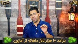 درآمد 10 هزار دلار ماهانه از آمازون [upl. by Ecineg968]