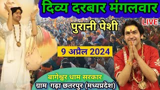 LIVE दिव्य दरबार मंगलवार Divya Darbar Bageshwar Dham Live 9 अप्रैल  2024 मध्यप्रदेश गढ़ा [upl. by Zeeba]