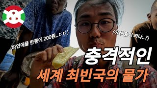 세계에서 가장 가난한 나라의 물가는 어떠할까 🇧🇮부룬디  세계여행41 [upl. by Dola]