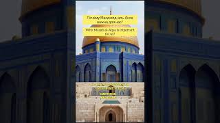 Why MasjidalAqsa is important for us Почему МасджидальАкса важна для нас alaqsamosque short [upl. by Elo917]