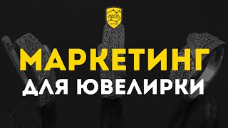 Как привлекать клиентов в ювелирный бизнес Маркетингревизия № 3  Кир Уланов [upl. by Enrobialc]