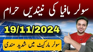 Solar Panel Rate in Pakistan  Today Solar Panel Price in Pakistan  JBMS [upl. by Tooley]