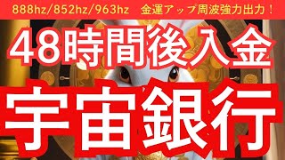 【白兎神様】表示されたは超金運！宇宙銀行から48時間後入金！！888hz、852hz、963hz金運アップ周波数も強力出力中！ [upl. by Susy559]