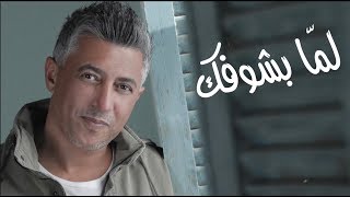 لمّا بشوفك  عمر العبداللات [upl. by Lebiralc]