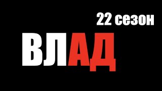 Влад 22 сезон владчереватый  Фильм о Владе Чреватом 22 сезон Битва Экстрасенсов [upl. by Ormsby]